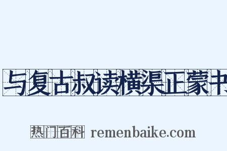 与复古叔读横渠正蒙书是什么意思的图片